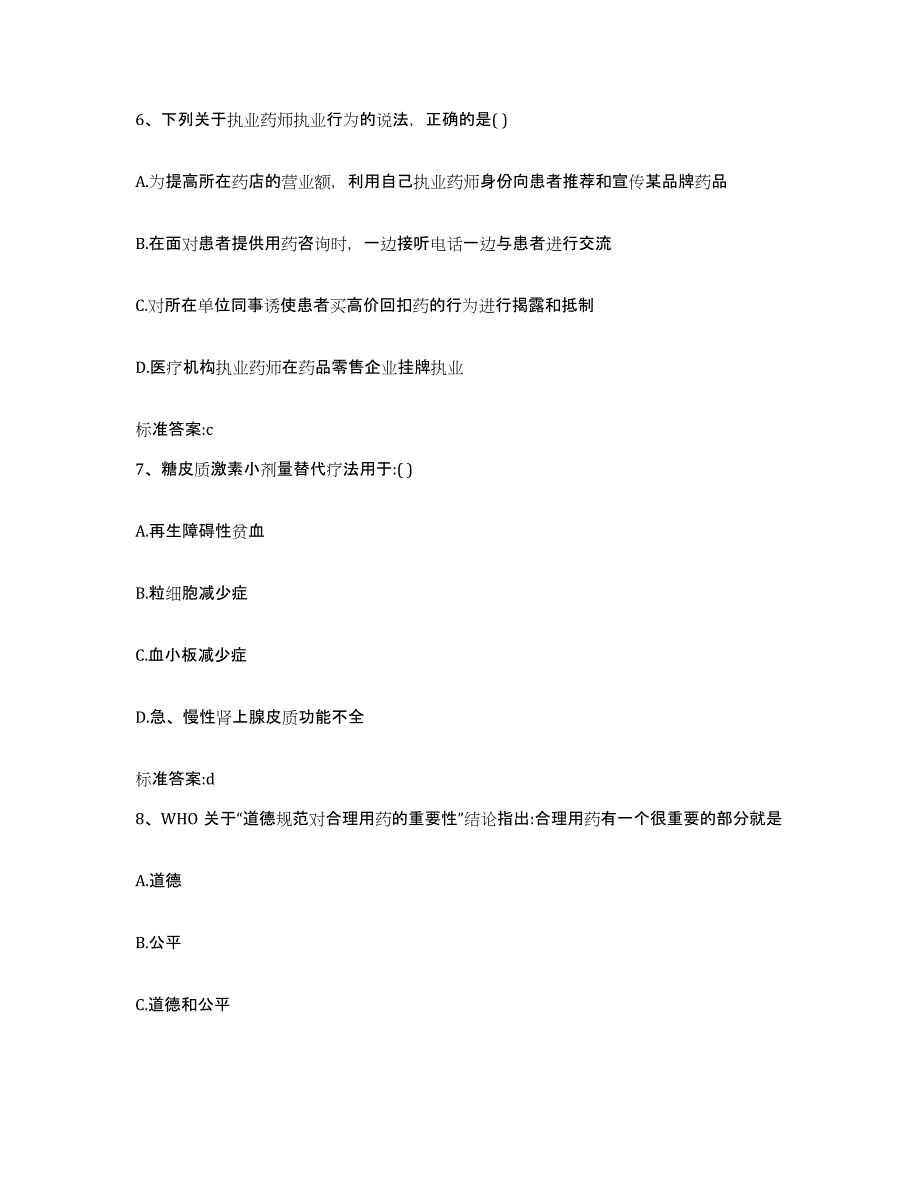 2022-2023年度贵州省贵阳市清镇市执业药师继续教育考试练习题及答案_第3页