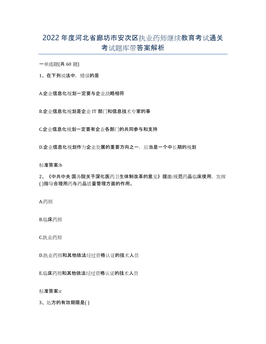 2022年度河北省廊坊市安次区执业药师继续教育考试通关考试题库带答案解析_第1页