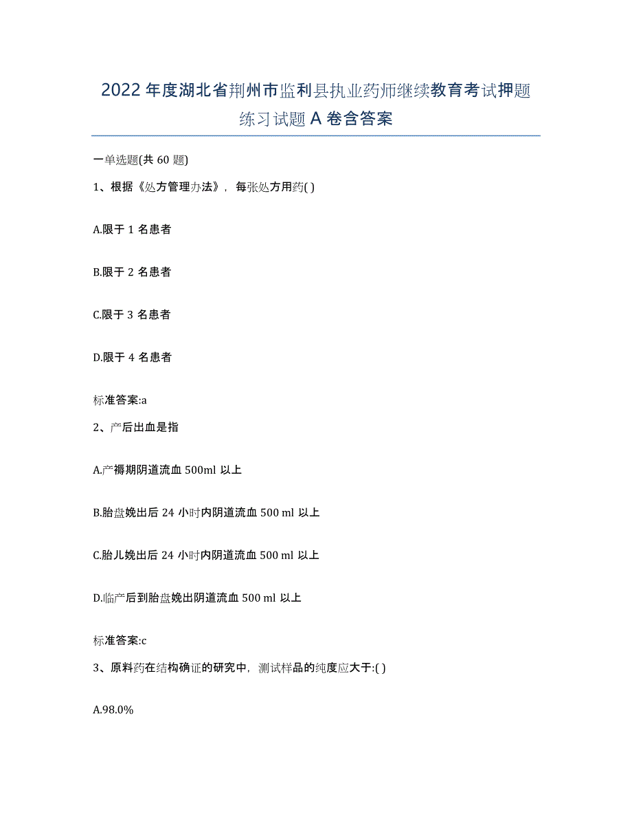 2022年度湖北省荆州市监利县执业药师继续教育考试押题练习试题A卷含答案_第1页