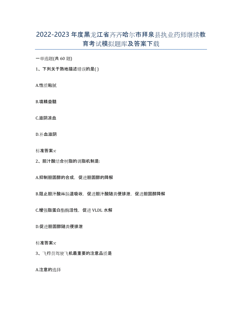 2022-2023年度黑龙江省齐齐哈尔市拜泉县执业药师继续教育考试模拟题库及答案_第1页