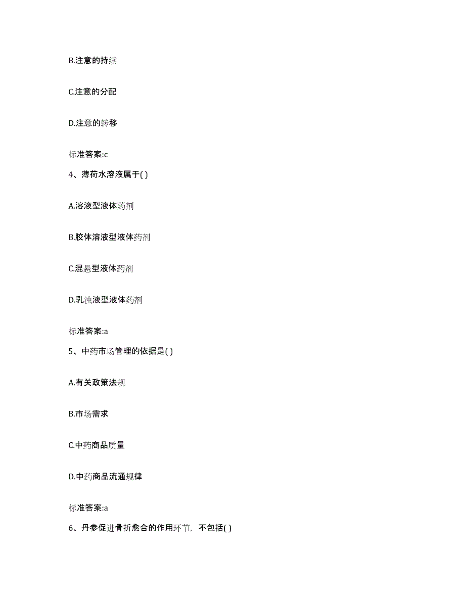 2022-2023年度黑龙江省齐齐哈尔市拜泉县执业药师继续教育考试模拟题库及答案_第2页