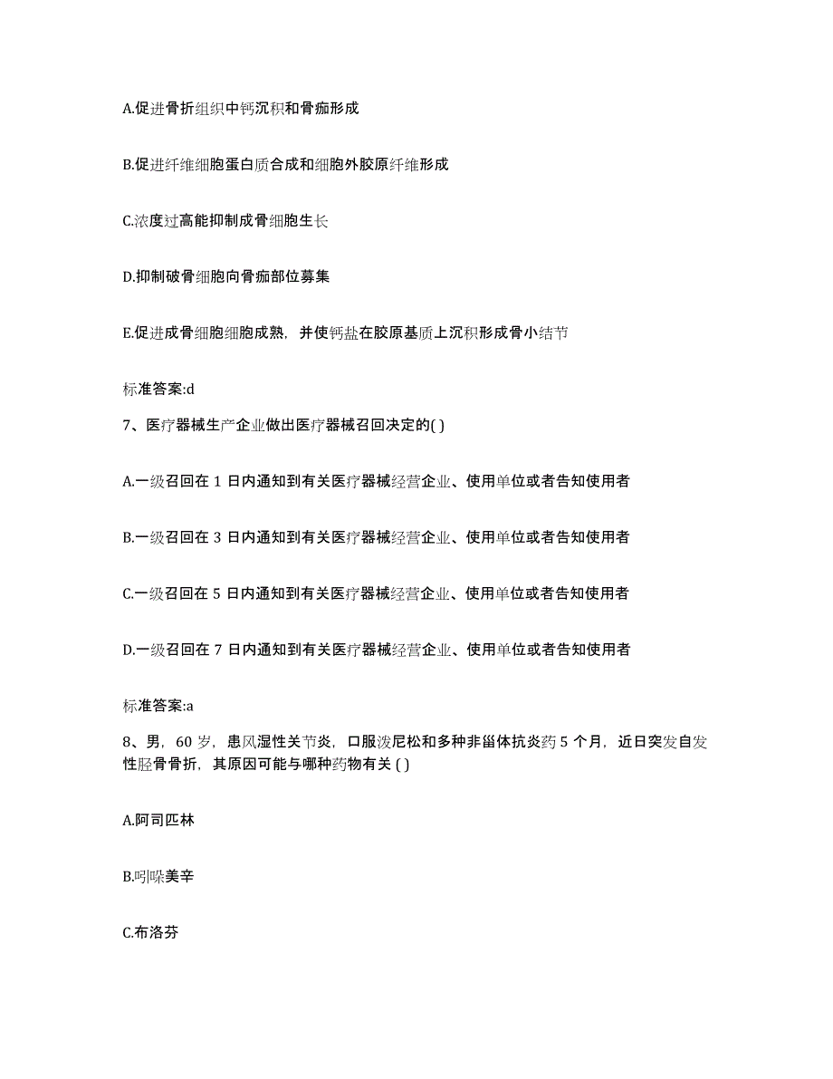 2022-2023年度黑龙江省齐齐哈尔市拜泉县执业药师继续教育考试模拟题库及答案_第3页