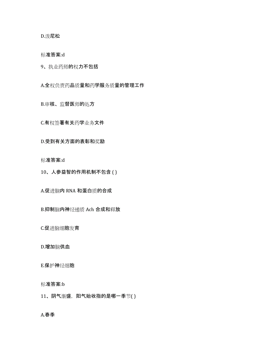 2022-2023年度黑龙江省齐齐哈尔市拜泉县执业药师继续教育考试模拟题库及答案_第4页