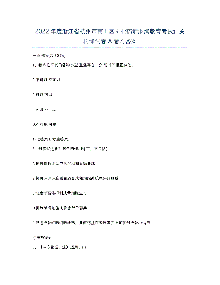 2022年度浙江省杭州市萧山区执业药师继续教育考试过关检测试卷A卷附答案_第1页