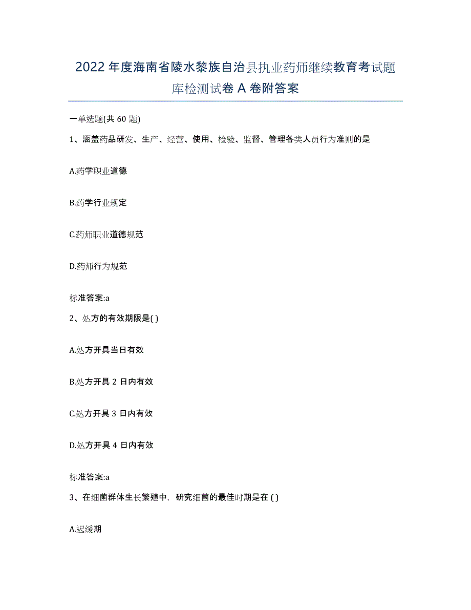 2022年度海南省陵水黎族自治县执业药师继续教育考试题库检测试卷A卷附答案_第1页