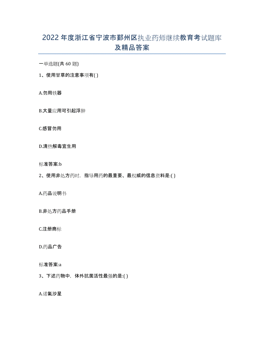 2022年度浙江省宁波市鄞州区执业药师继续教育考试题库及答案_第1页