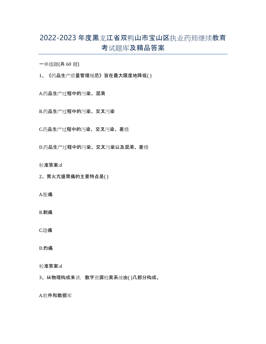 2022-2023年度黑龙江省双鸭山市宝山区执业药师继续教育考试题库及答案_第1页