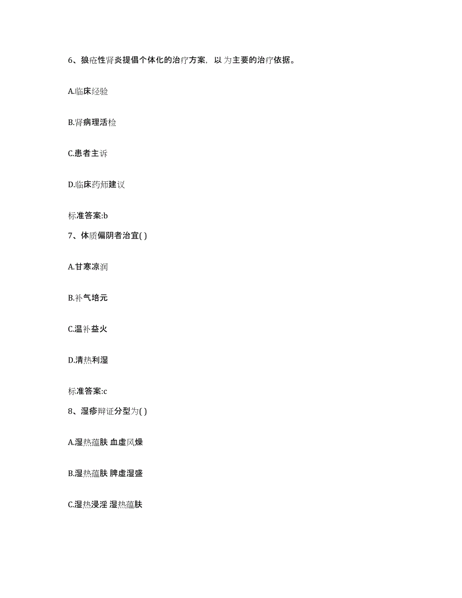 2022-2023年度黑龙江省双鸭山市宝山区执业药师继续教育考试题库及答案_第3页