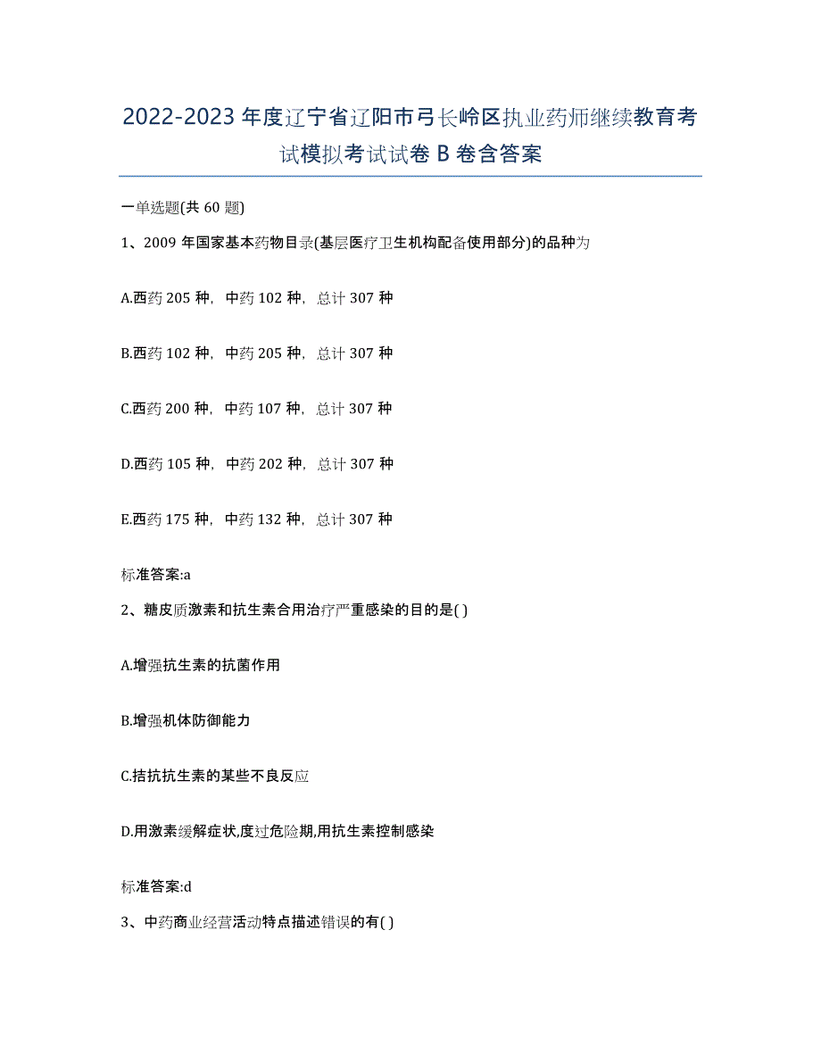 2022-2023年度辽宁省辽阳市弓长岭区执业药师继续教育考试模拟考试试卷B卷含答案_第1页