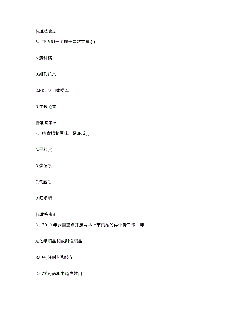 2022-2023年度辽宁省辽阳市弓长岭区执业药师继续教育考试模拟考试试卷B卷含答案_第3页