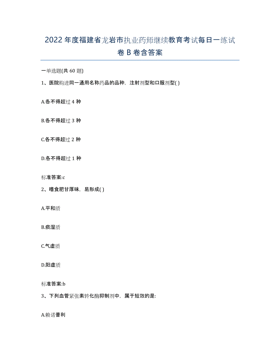 2022年度福建省龙岩市执业药师继续教育考试每日一练试卷B卷含答案_第1页