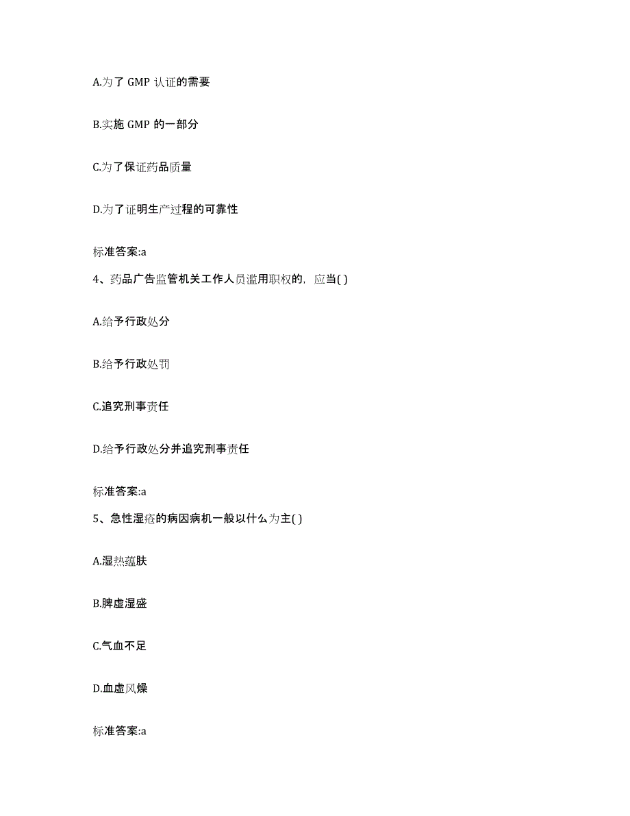 2022-2023年度贵州省黔东南苗族侗族自治州天柱县执业药师继续教育考试模拟预测参考题库及答案_第2页