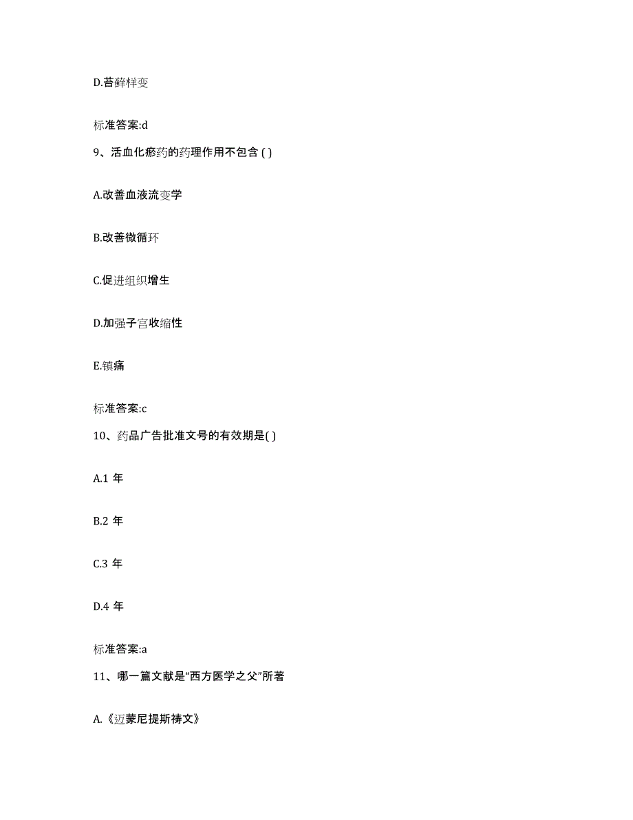 2022-2023年度贵州省黔东南苗族侗族自治州天柱县执业药师继续教育考试模拟预测参考题库及答案_第4页