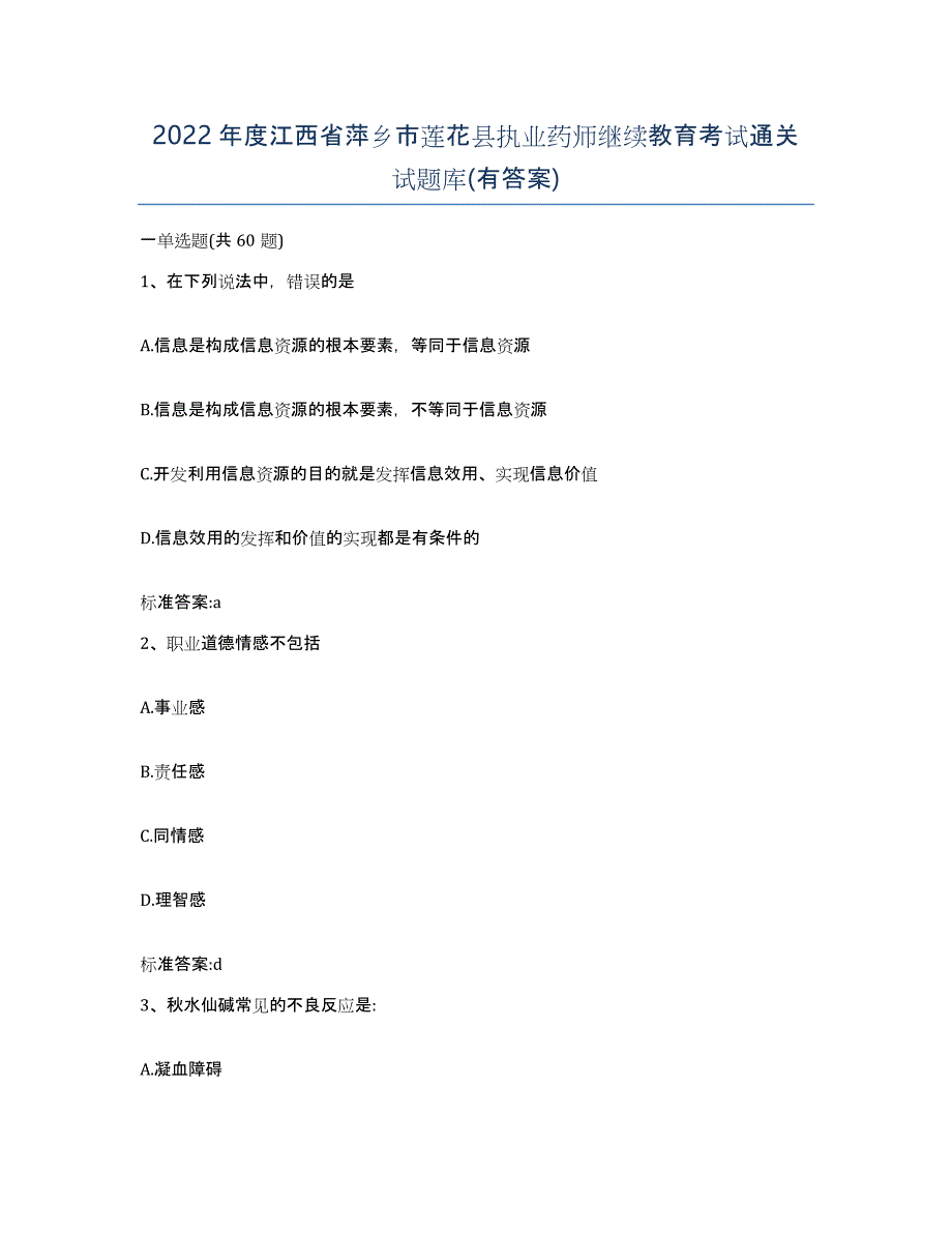 2022年度江西省萍乡市莲花县执业药师继续教育考试通关试题库(有答案)_第1页