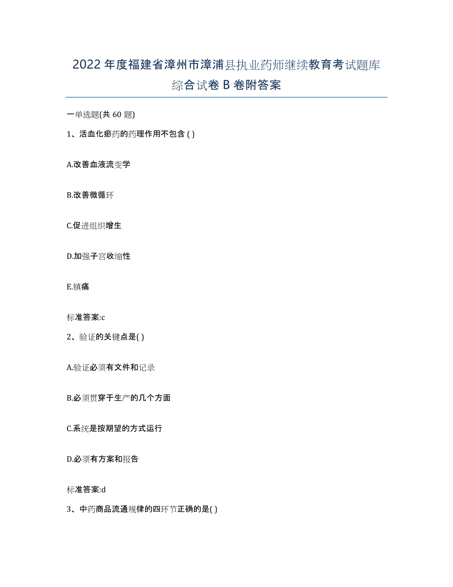 2022年度福建省漳州市漳浦县执业药师继续教育考试题库综合试卷B卷附答案_第1页