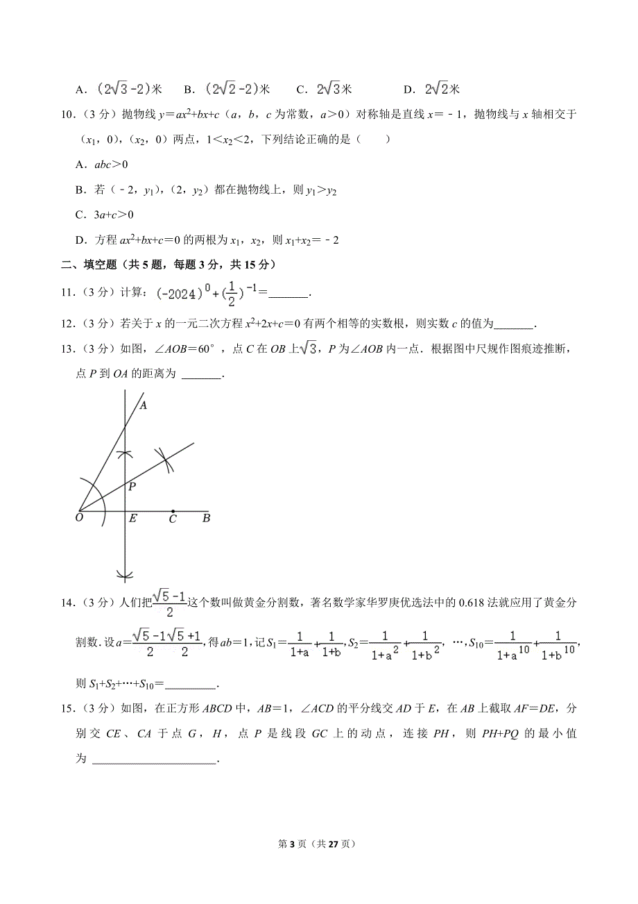 2024年湖北省孝感市孝南区中考数学质检试卷（5月份）_第3页