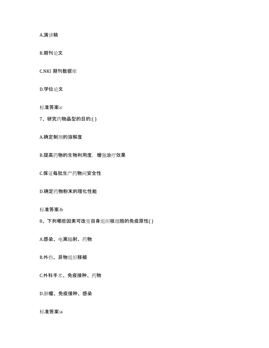 2022-2023年度福建省龙岩市永定县执业药师继续教育考试自我提分评估(附答案)_第3页