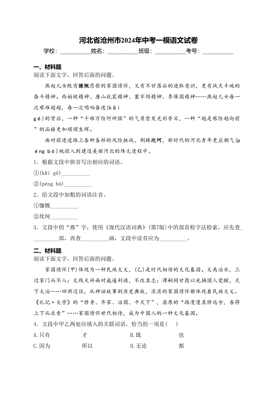 河北省沧州市2024年中考一模语文试卷(含答案)_第1页