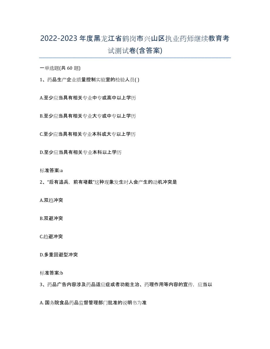 2022-2023年度黑龙江省鹤岗市兴山区执业药师继续教育考试测试卷(含答案)_第1页