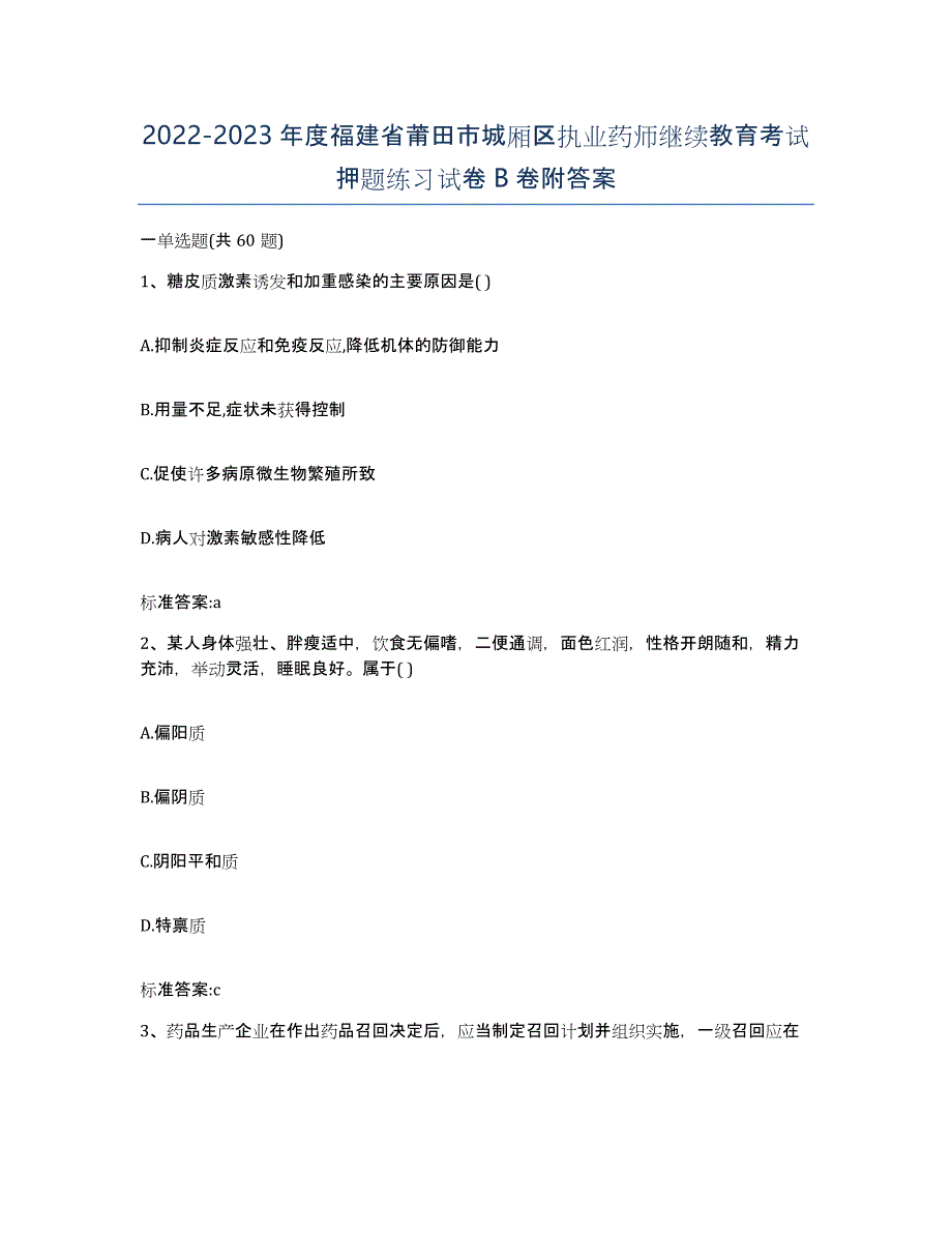 2022-2023年度福建省莆田市城厢区执业药师继续教育考试押题练习试卷B卷附答案_第1页