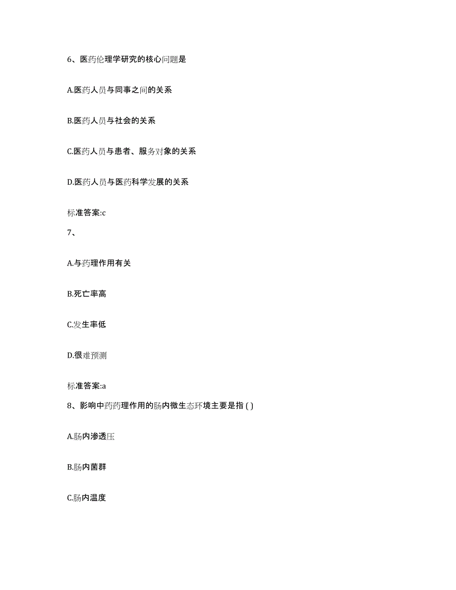 2022年度河南省南阳市新野县执业药师继续教育考试真题附答案_第3页