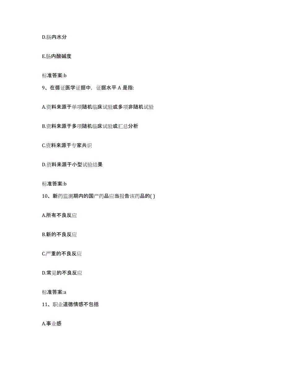 2022年度河南省南阳市新野县执业药师继续教育考试真题附答案_第4页