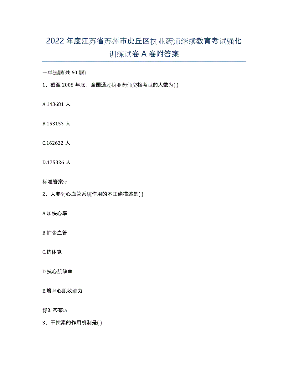 2022年度江苏省苏州市虎丘区执业药师继续教育考试强化训练试卷A卷附答案_第1页