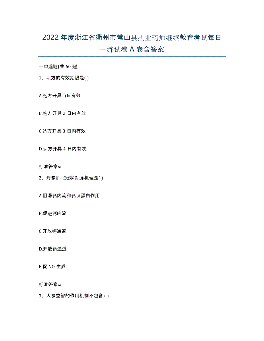 2022年度浙江省衢州市常山县执业药师继续教育考试每日一练试卷A卷含答案_第1页