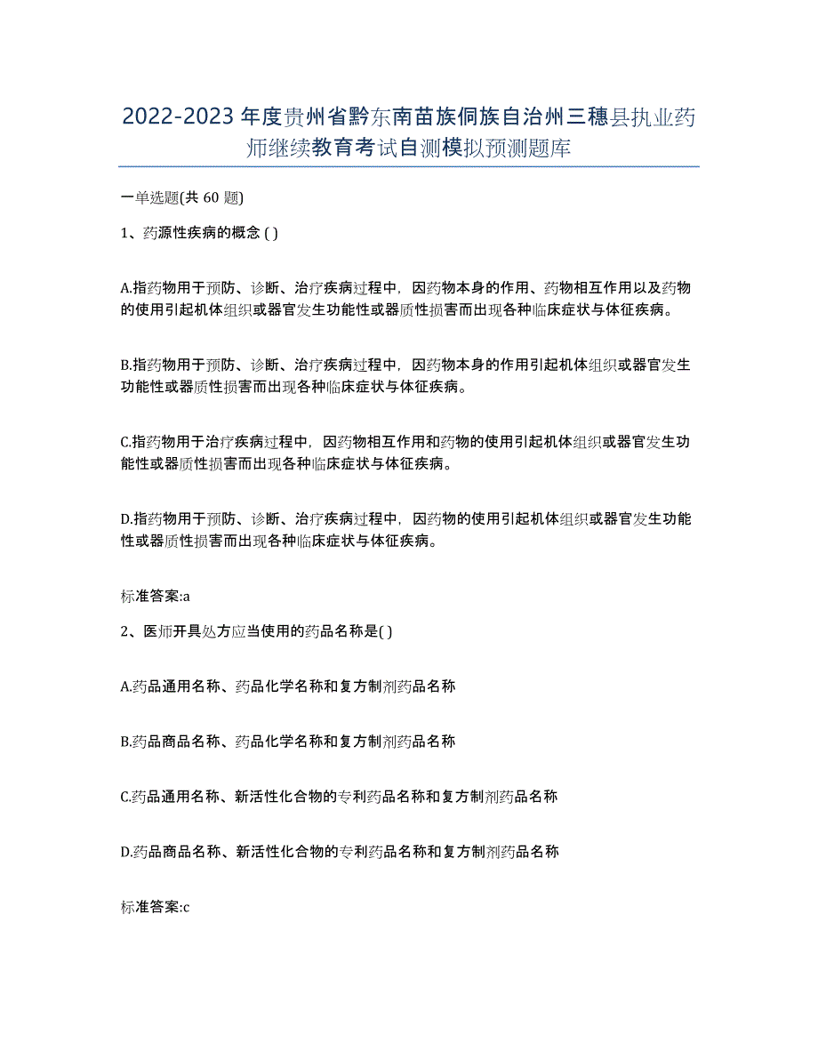 2022-2023年度贵州省黔东南苗族侗族自治州三穗县执业药师继续教育考试自测模拟预测题库_第1页