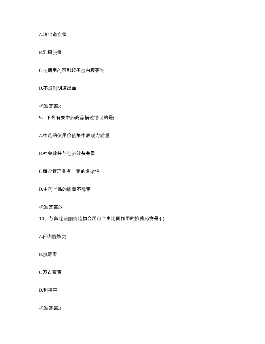 2022-2023年度贵州省黔东南苗族侗族自治州三穗县执业药师继续教育考试自测模拟预测题库_第4页