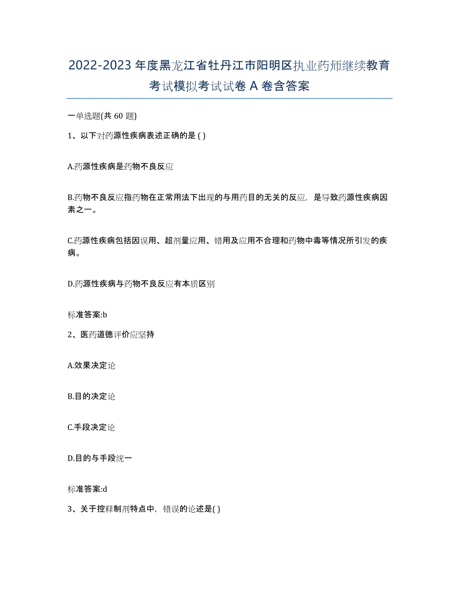 2022-2023年度黑龙江省牡丹江市阳明区执业药师继续教育考试模拟考试试卷A卷含答案_第1页