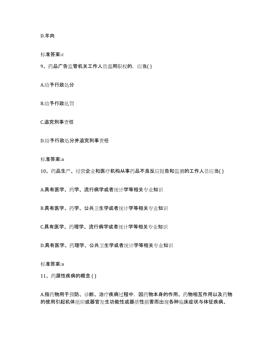 2022-2023年度黑龙江省牡丹江市阳明区执业药师继续教育考试模拟考试试卷A卷含答案_第4页