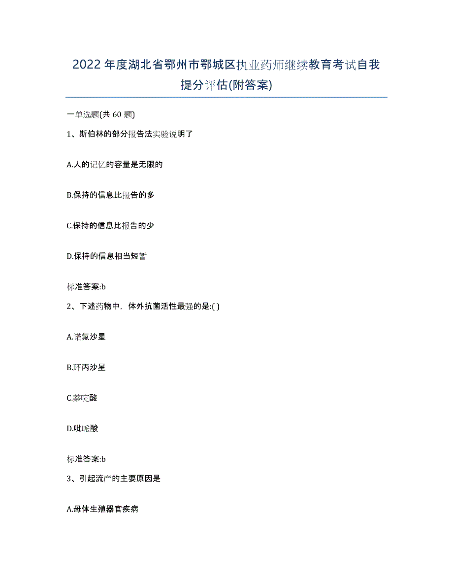 2022年度湖北省鄂州市鄂城区执业药师继续教育考试自我提分评估(附答案)_第1页