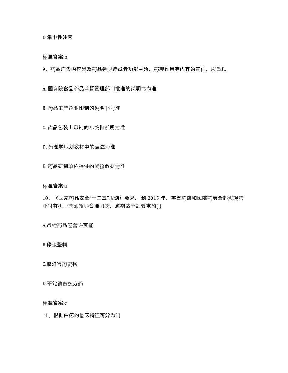 2022年度湖北省鄂州市鄂城区执业药师继续教育考试自我提分评估(附答案)_第4页