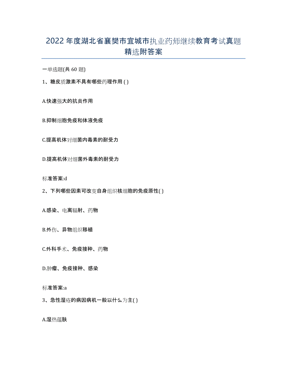 2022年度湖北省襄樊市宜城市执业药师继续教育考试真题附答案_第1页