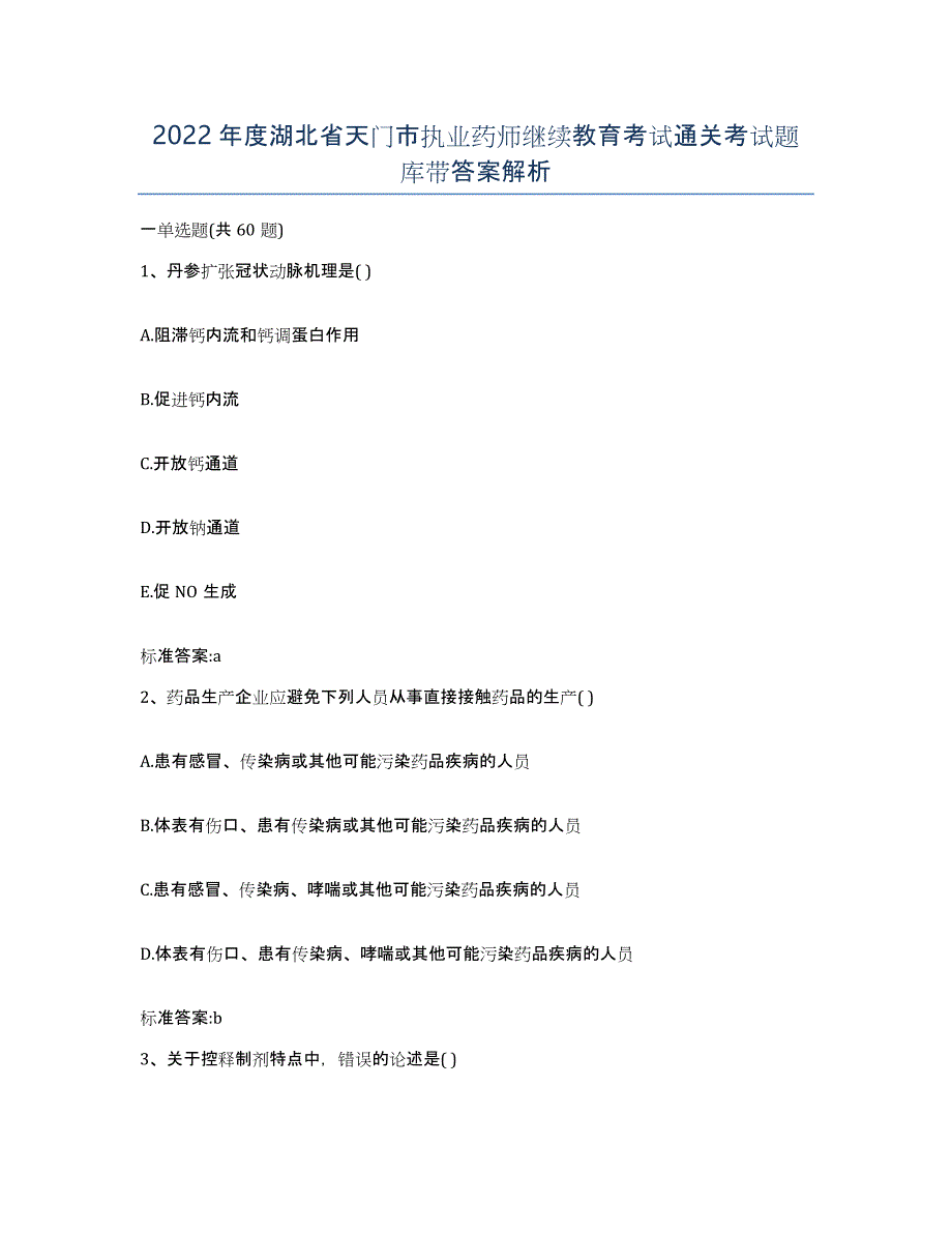 2022年度湖北省天门市执业药师继续教育考试通关考试题库带答案解析_第1页