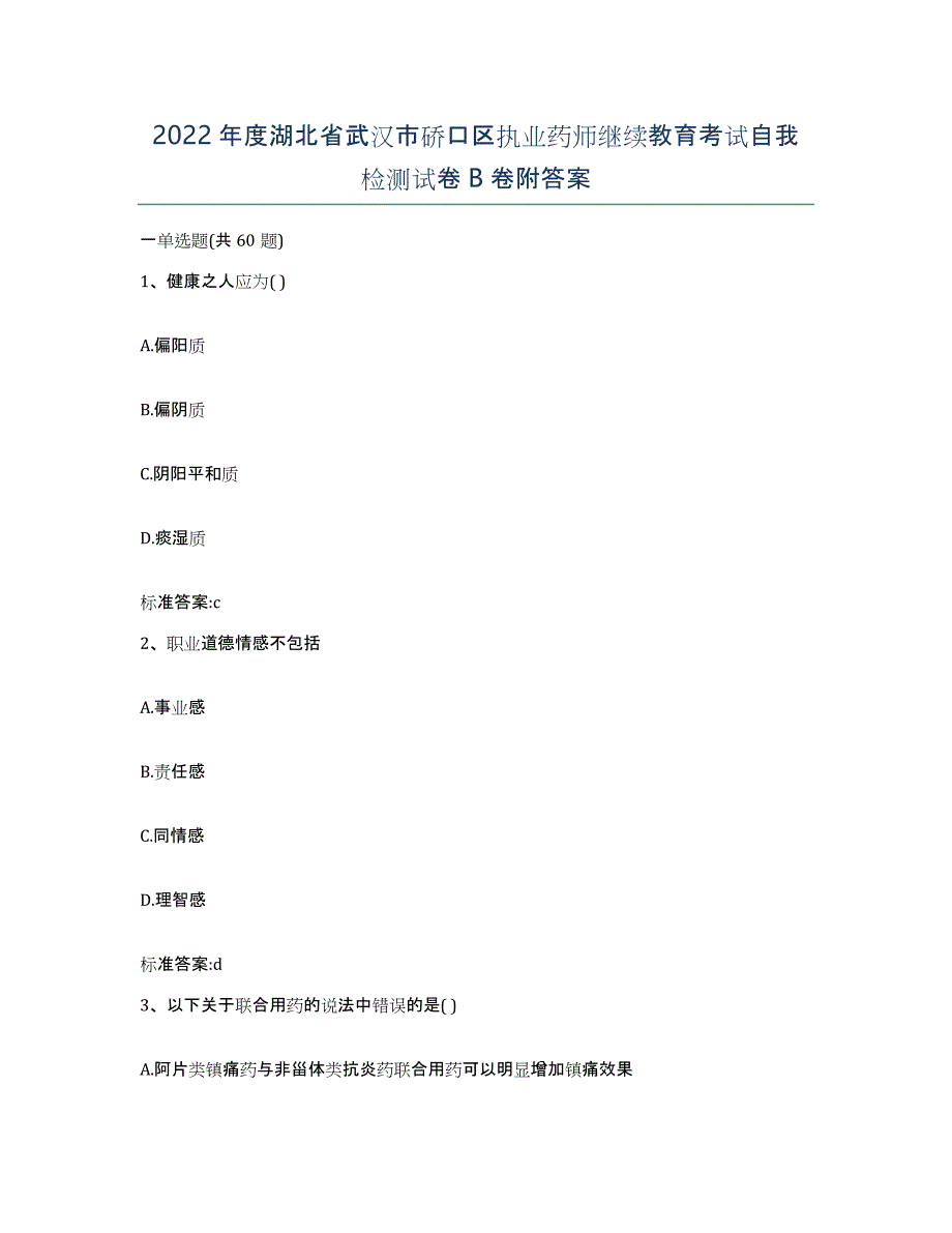 2022年度湖北省武汉市硚口区执业药师继续教育考试自我检测试卷B卷附答案_第1页