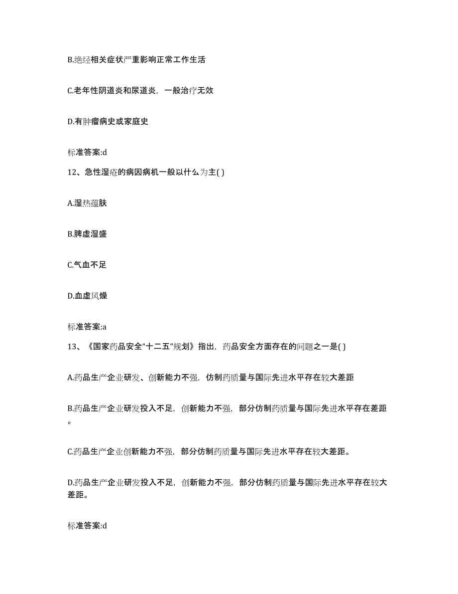 2022-2023年度重庆市黔江区执业药师继续教育考试模拟考试试卷B卷含答案_第5页