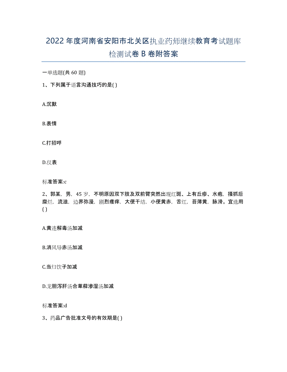 2022年度河南省安阳市北关区执业药师继续教育考试题库检测试卷B卷附答案_第1页