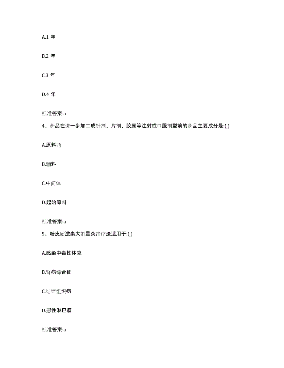 2022年度河南省安阳市北关区执业药师继续教育考试题库检测试卷B卷附答案_第2页