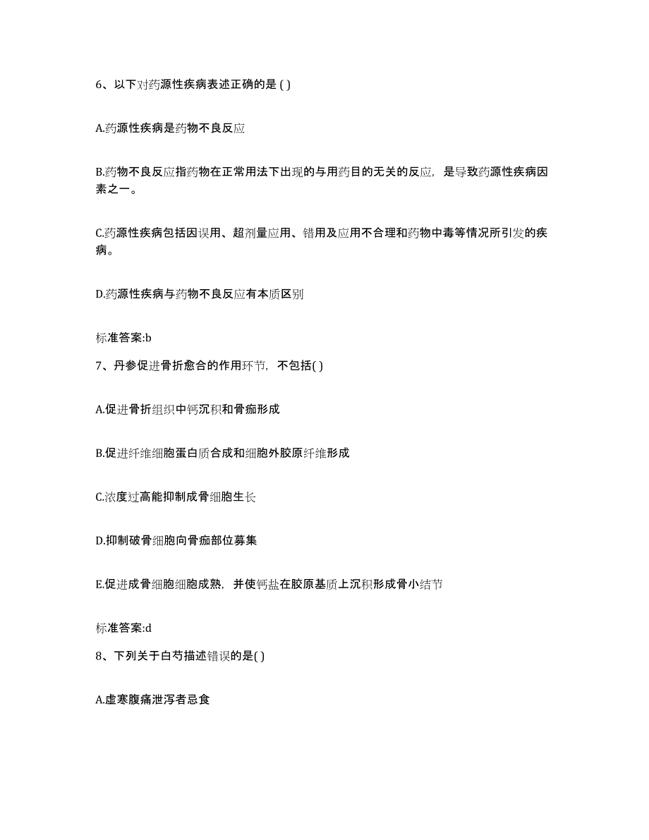 2022年度河南省安阳市北关区执业药师继续教育考试题库检测试卷B卷附答案_第3页