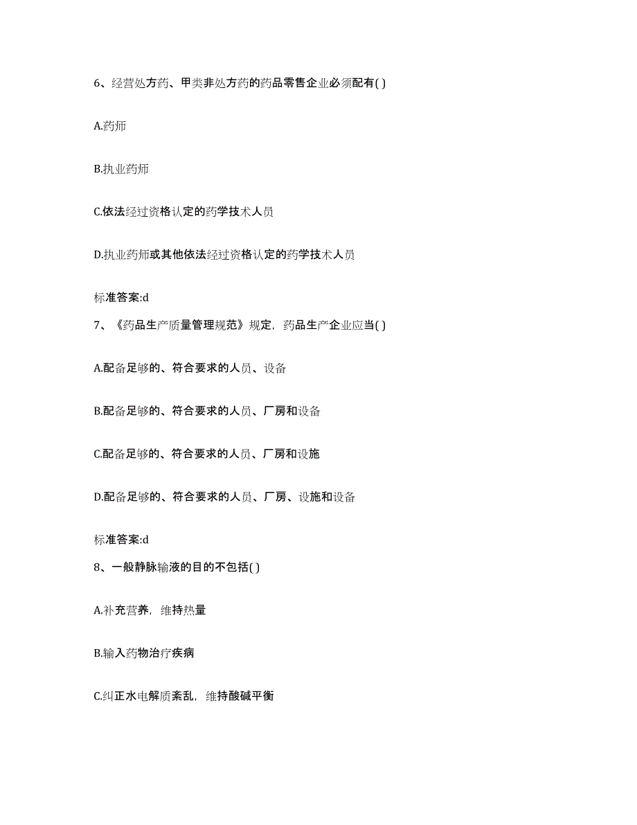 2022年度辽宁省沈阳市康平县执业药师继续教育考试通关提分题库(考点梳理)_第3页