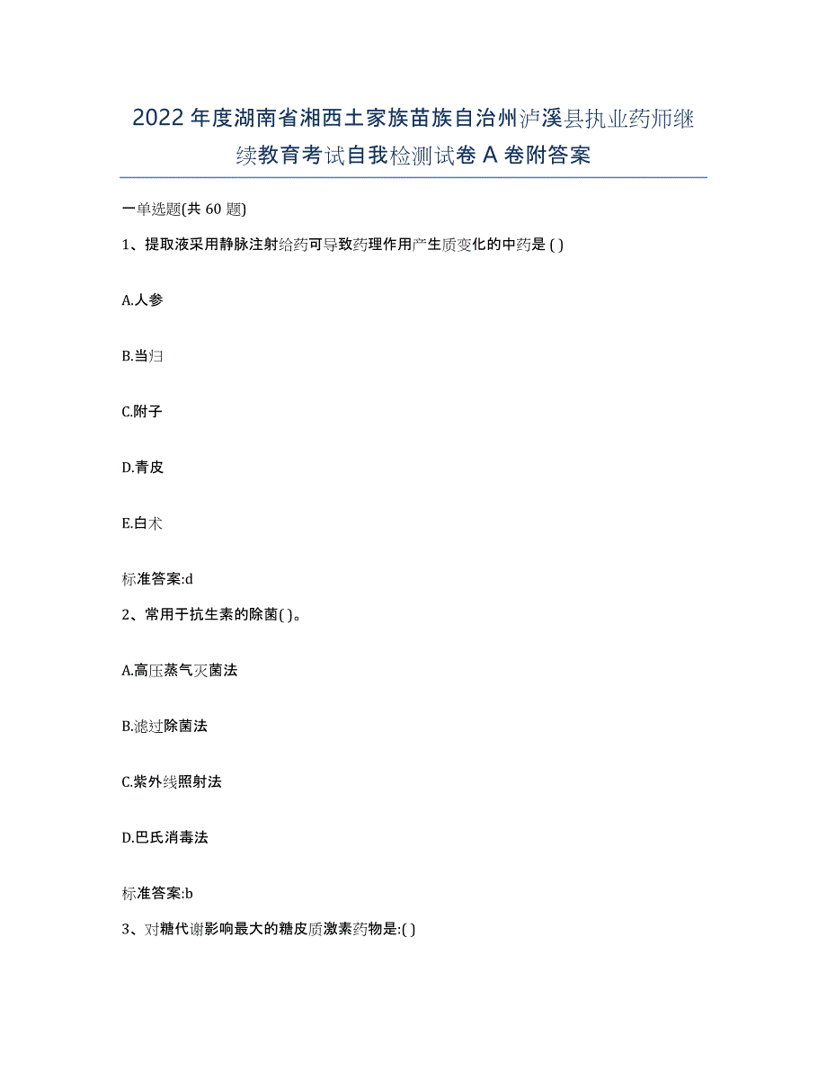 2022年度湖南省湘西土家族苗族自治州泸溪县执业药师继续教育考试自我检测试卷A卷附答案_第1页