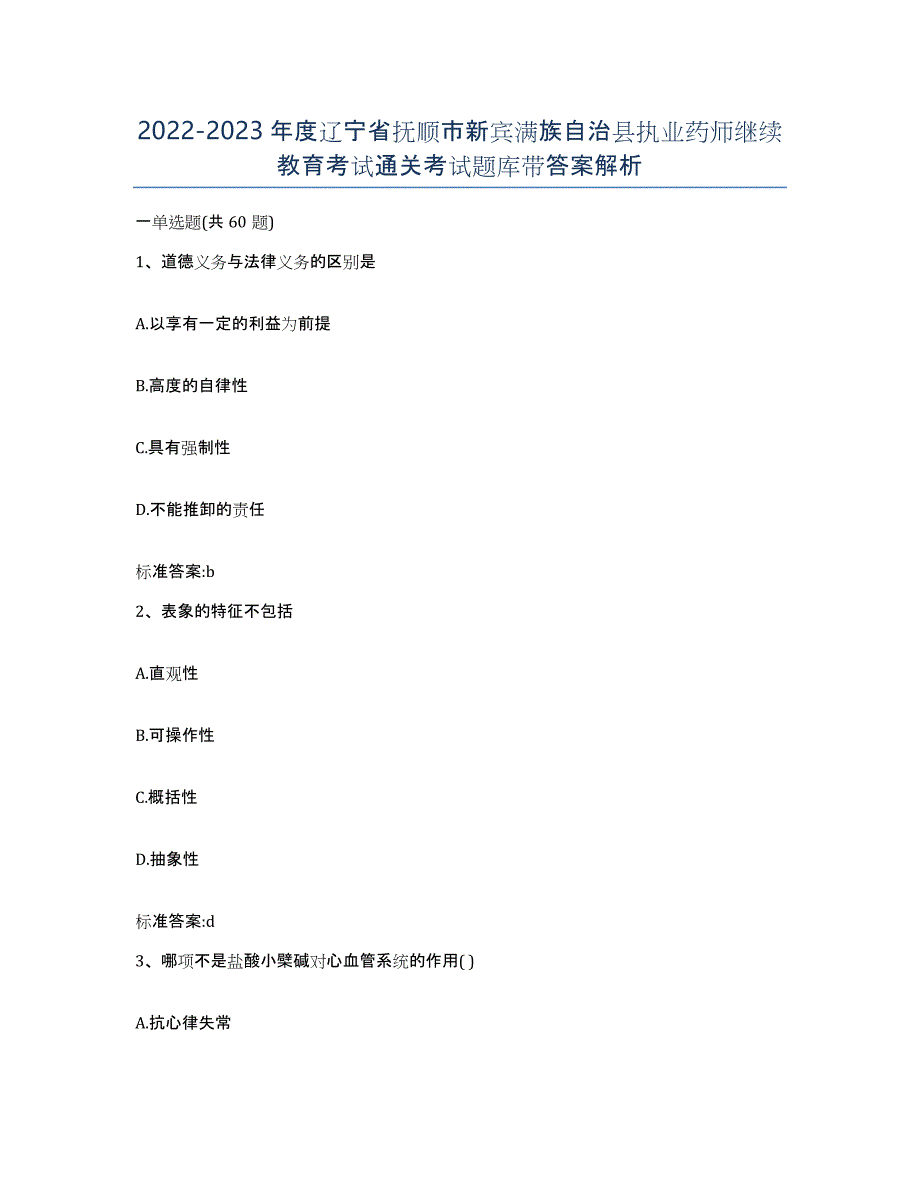 2022-2023年度辽宁省抚顺市新宾满族自治县执业药师继续教育考试通关考试题库带答案解析_第1页