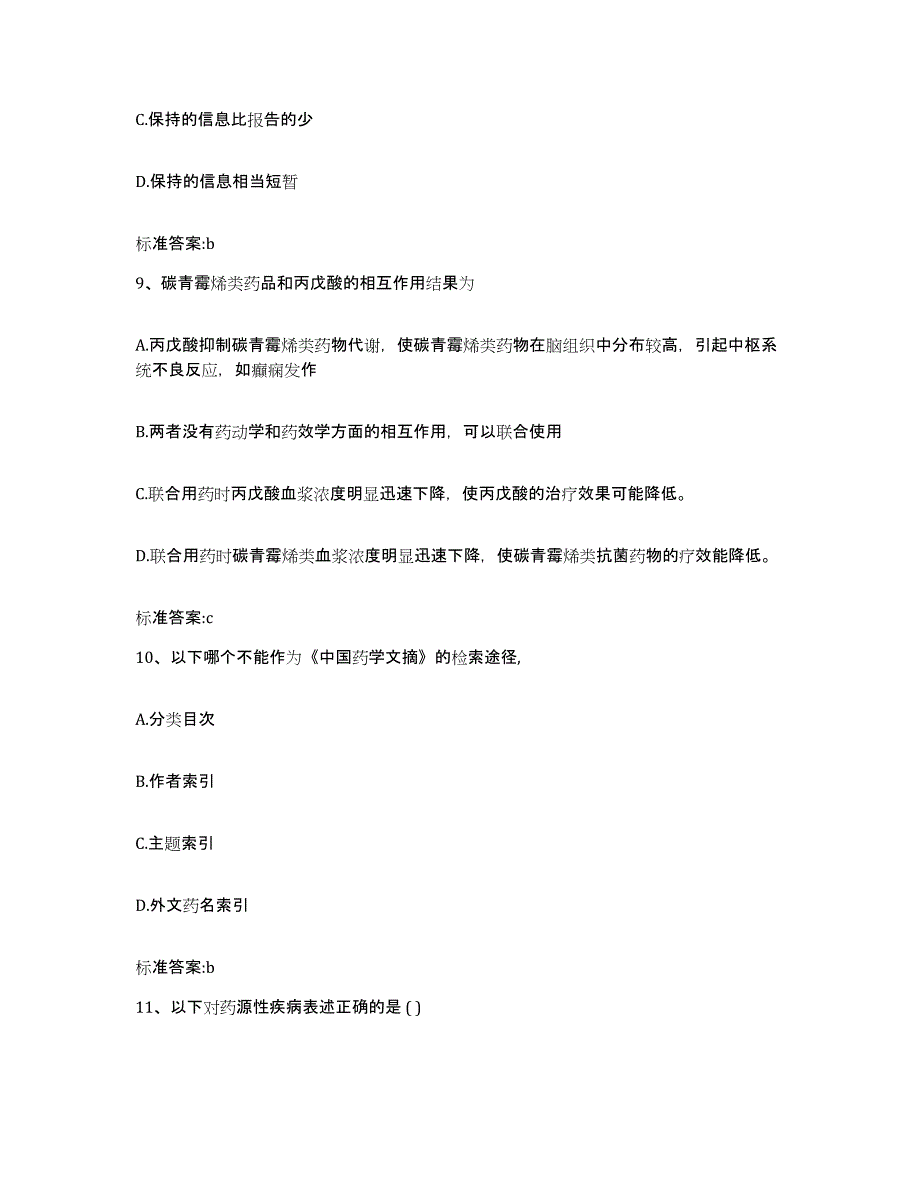 2022-2023年度辽宁省抚顺市新宾满族自治县执业药师继续教育考试通关考试题库带答案解析_第4页