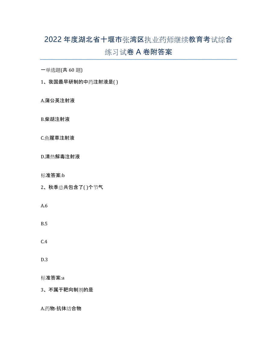 2022年度湖北省十堰市张湾区执业药师继续教育考试综合练习试卷A卷附答案_第1页