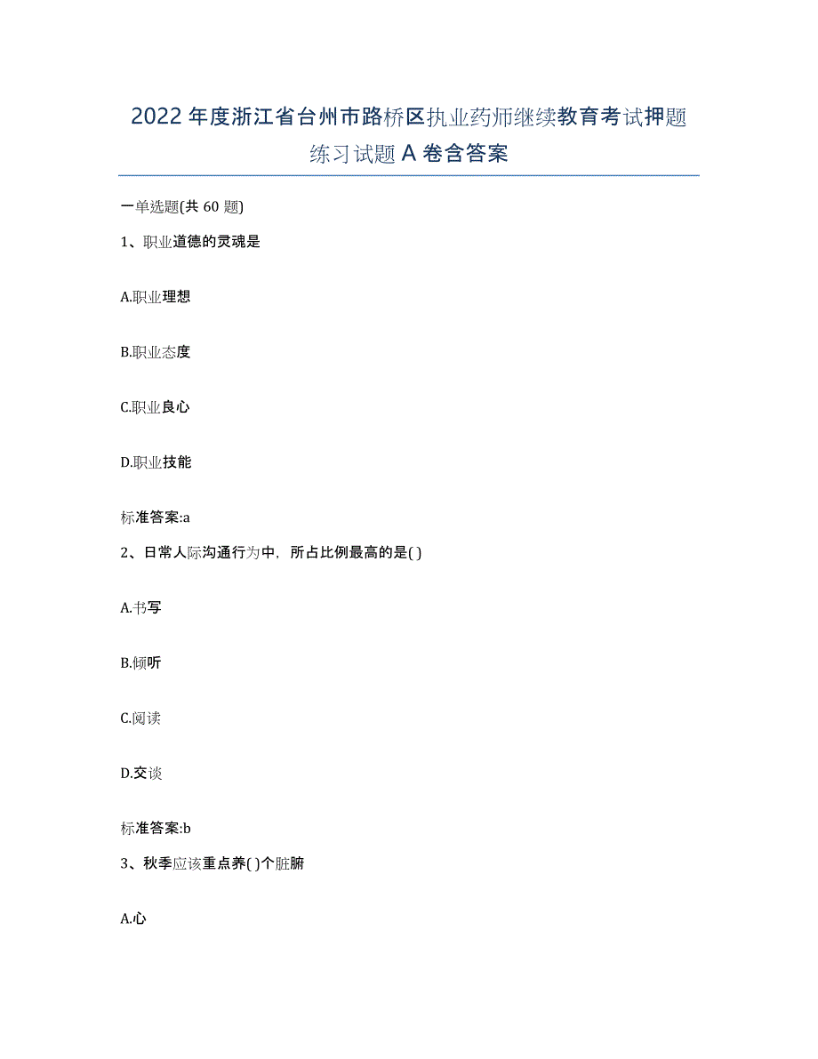 2022年度浙江省台州市路桥区执业药师继续教育考试押题练习试题A卷含答案_第1页