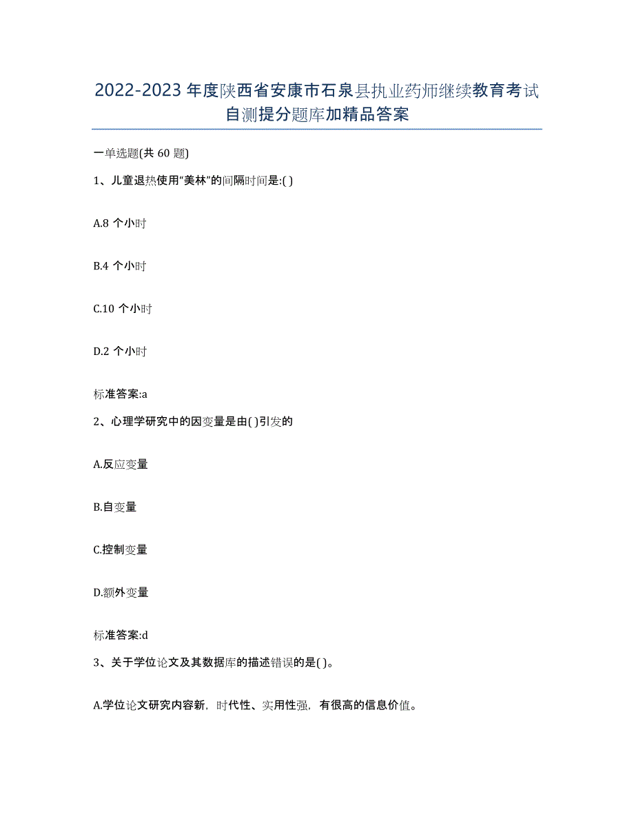 2022-2023年度陕西省安康市石泉县执业药师继续教育考试自测提分题库加答案_第1页