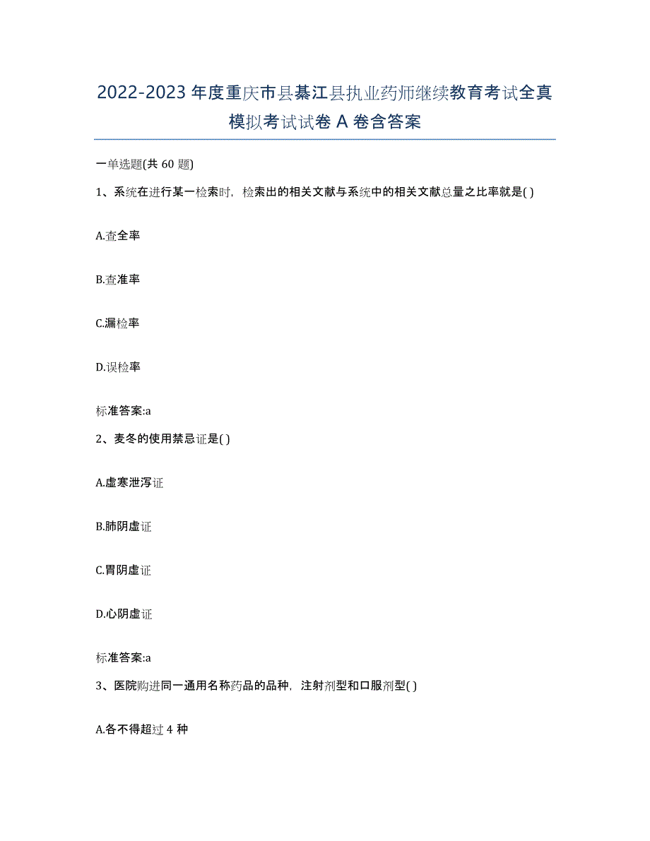 2022-2023年度重庆市县綦江县执业药师继续教育考试全真模拟考试试卷A卷含答案_第1页