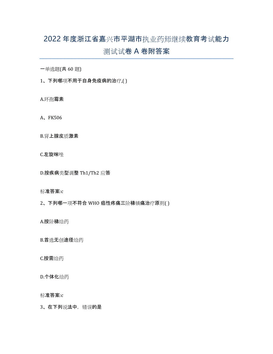 2022年度浙江省嘉兴市平湖市执业药师继续教育考试能力测试试卷A卷附答案_第1页